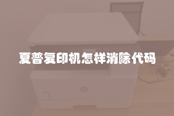 夏普复印机怎样消除代码
