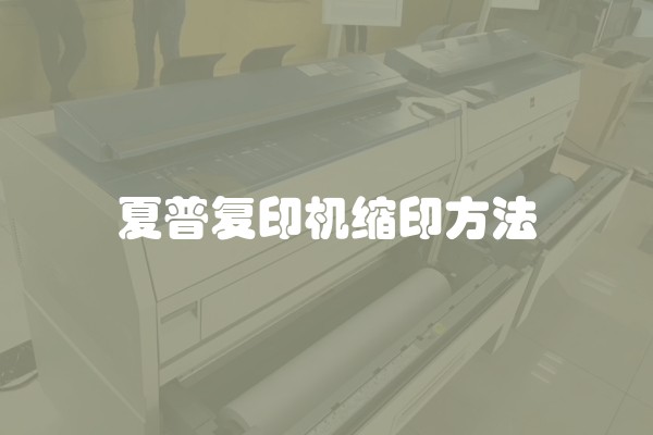 夏普复印机缩印方法