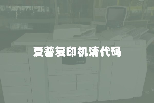 夏普复印机清代码