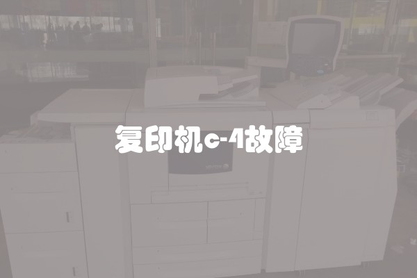 复印机c-4故障