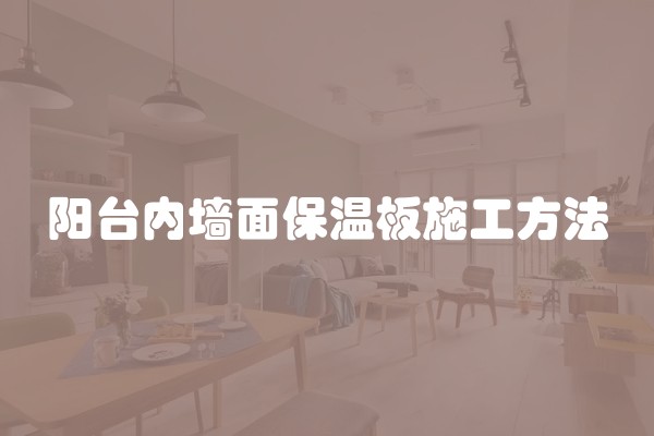 阳台内墙面保温板施工方法