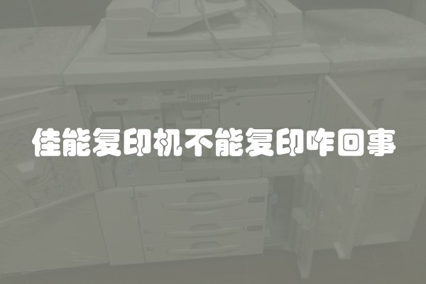 佳能复印机不能复印咋回事