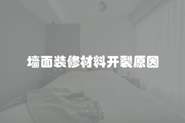 墙面装修材料开裂原因