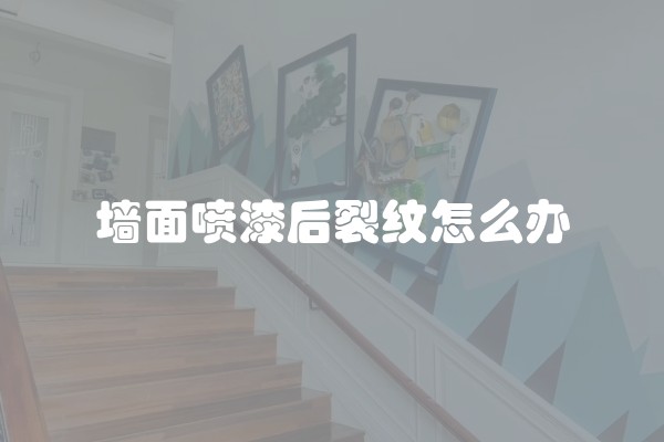 墙面喷漆后裂纹怎么办