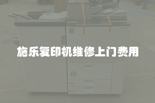 施乐复印机维修上门费用