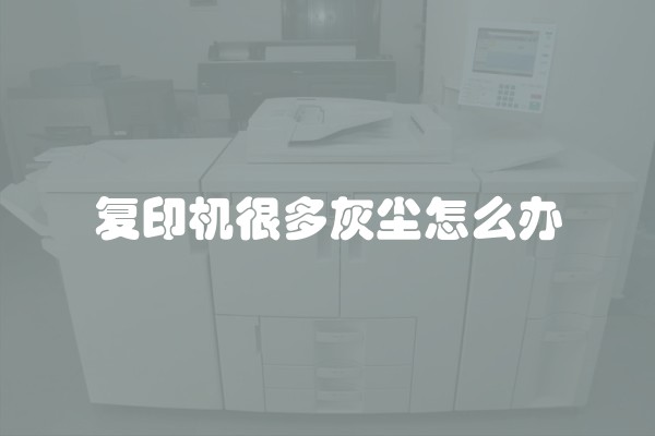 复印机很多灰尘怎么办