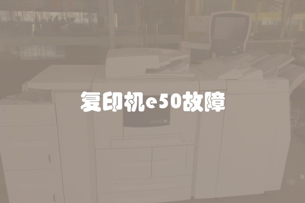 复印机e50故障