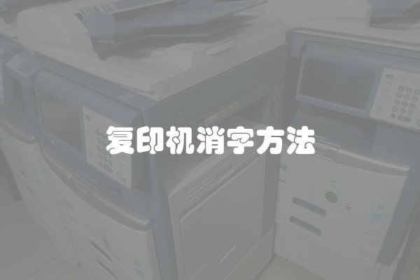 复印机消字方法