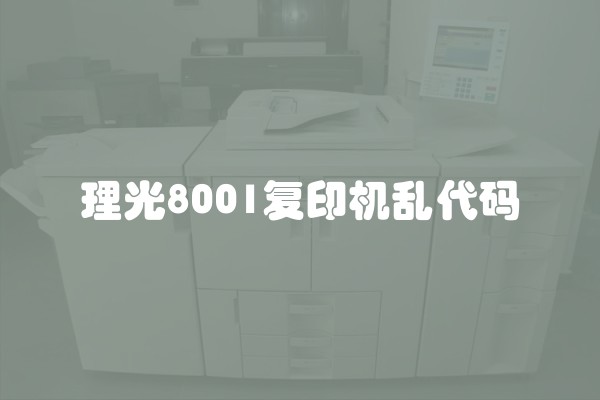 理光8001复印机乱代码