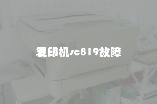 复印机sc819故障