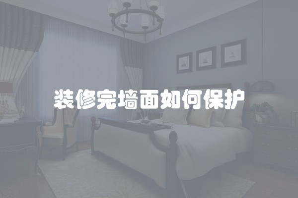 装修完墙面如何保护