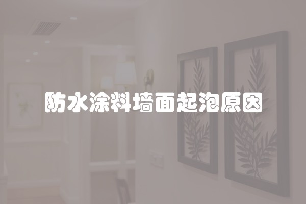防水涂料墙面起泡原因