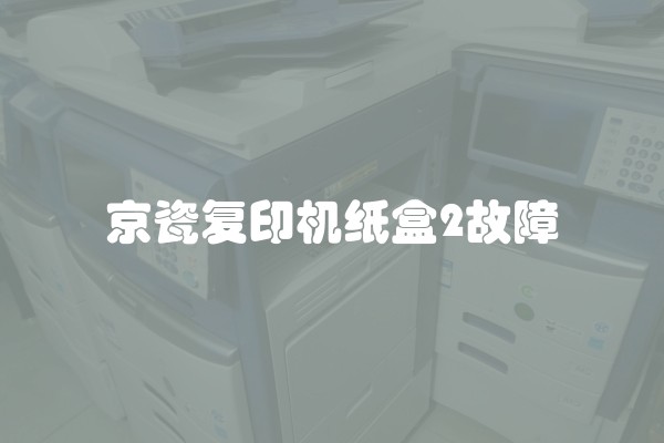 京瓷复印机纸盒2故障