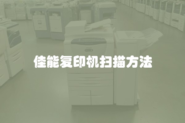 佳能复印机扫描方法