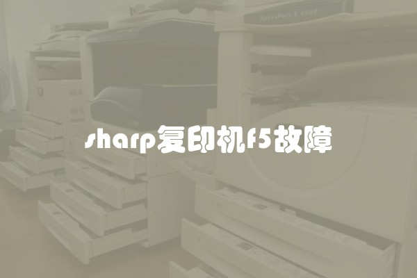 sharp复印机f5故障