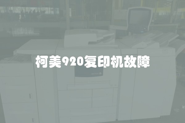 柯美920复印机故障