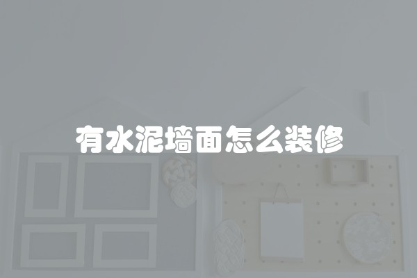有水泥墙面怎么装修