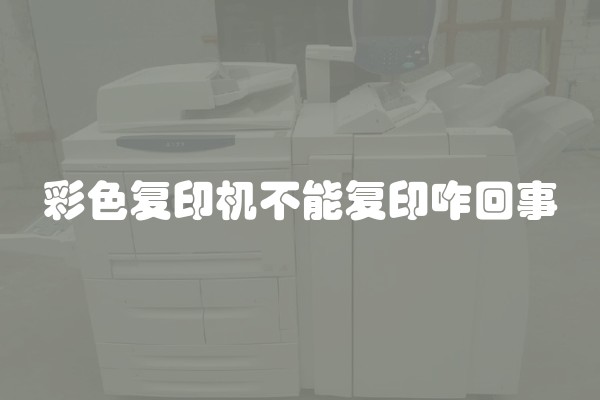 彩色复印机不能复印咋回事