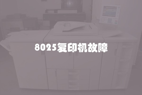 8025复印机故障
