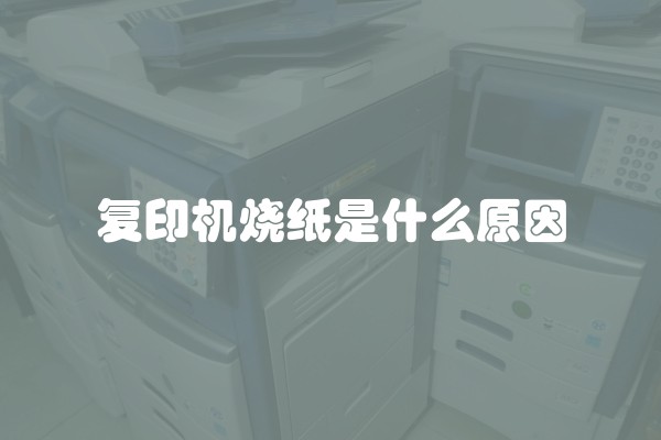 复印机烧纸是什么原因