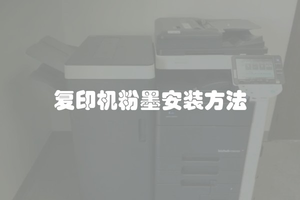 复印机粉墨安装方法