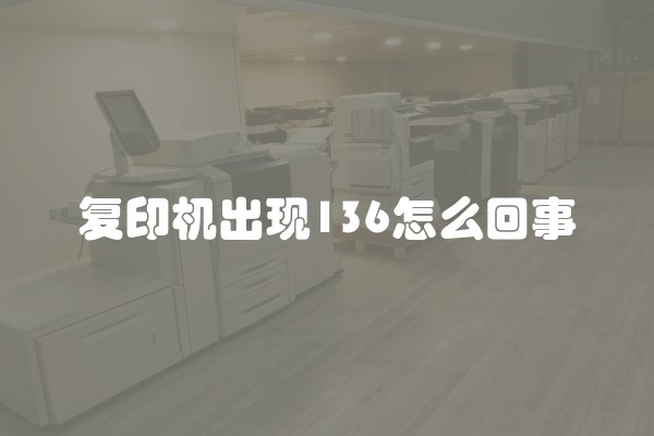 复印机出现136怎么回事
