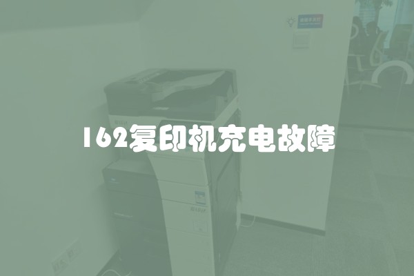 162复印机充电故障