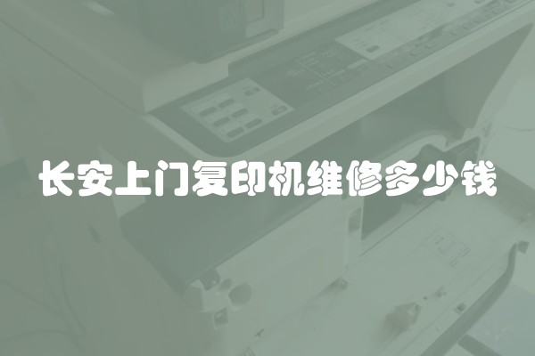 长安上门复印机维修多少钱