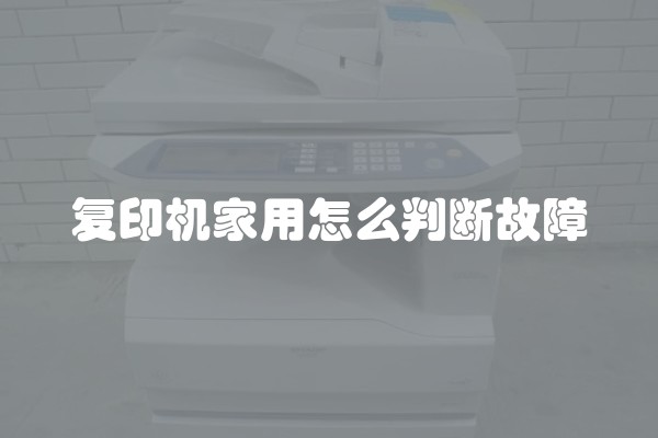 复印机家用怎么判断故障
