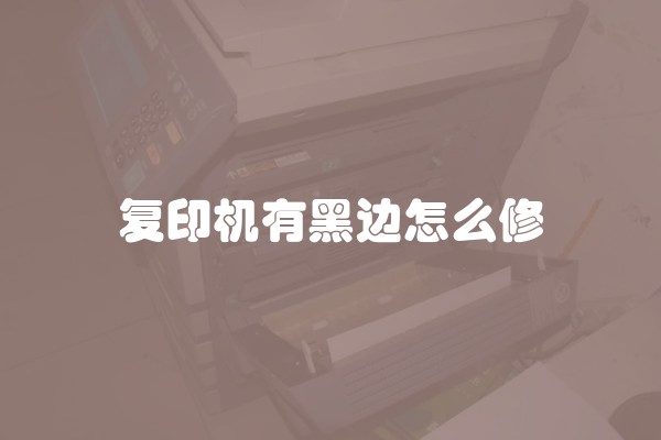 复印机有黑边怎么修