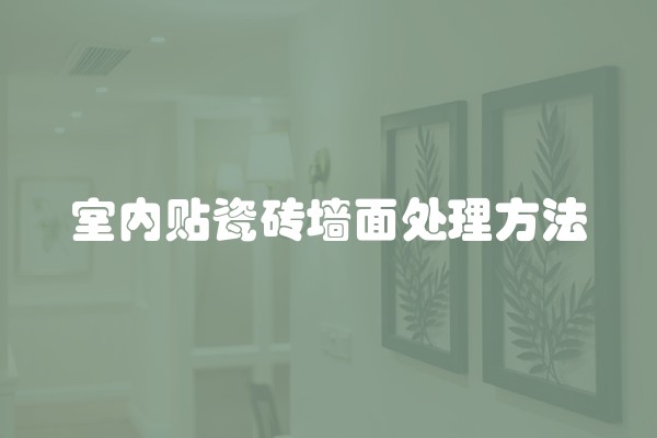 室内贴瓷砖墙面处理方法