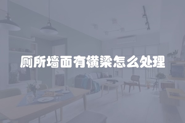 厕所墙面有横梁怎么处理