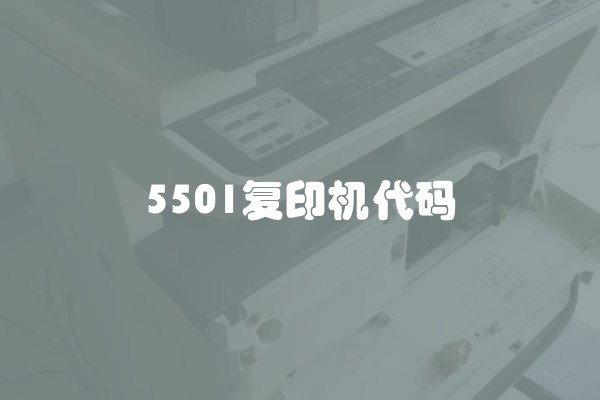 5501复印机代码