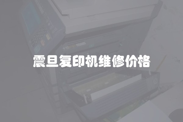 震旦复印机维修价格