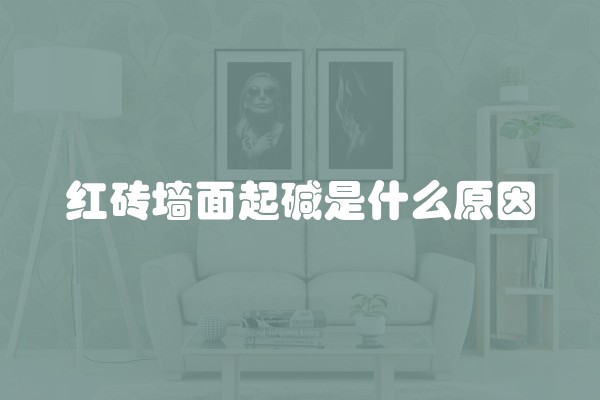 红砖墙面起碱是什么原因