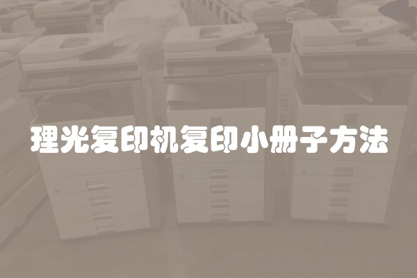 理光复印机复印小册子方法
