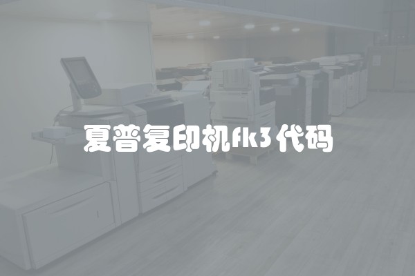 夏普复印机fk3代码