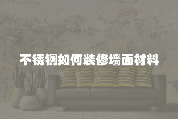 不锈钢如何装修墙面材料