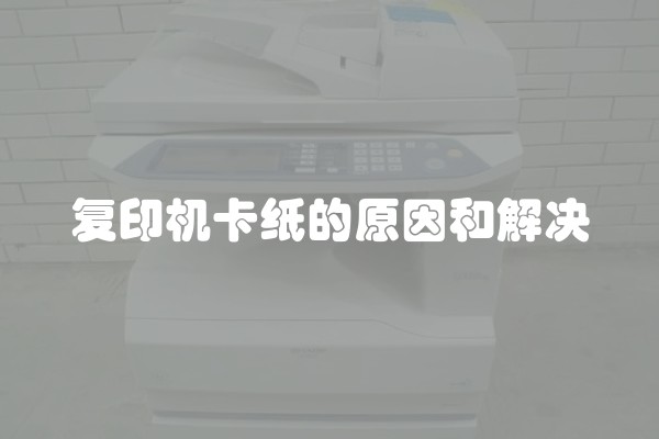 复印机卡纸的原因和解决
