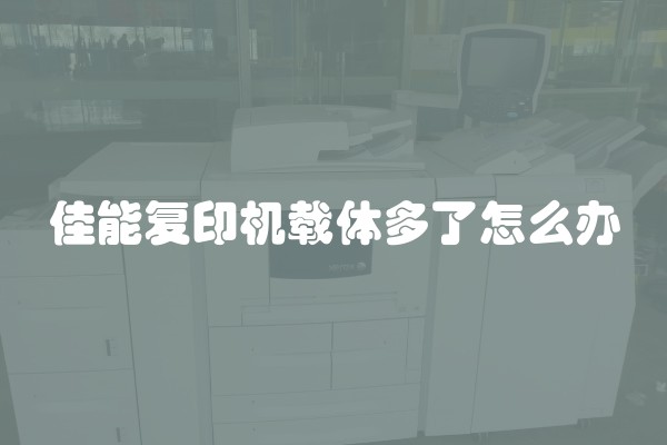 佳能复印机载体多了怎么办