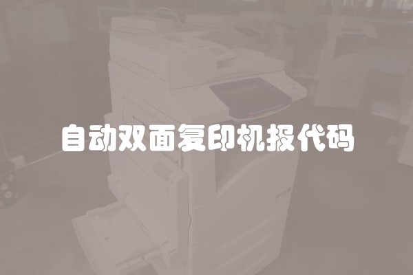 自动双面复印机报代码