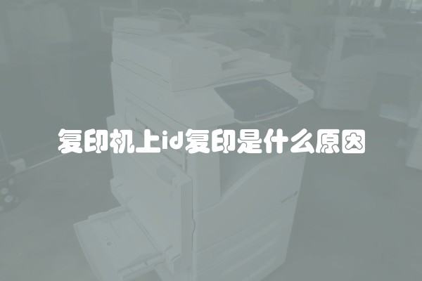 复印机上id复印是什么原因