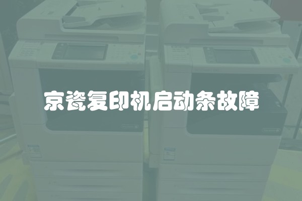 京瓷复印机启动条故障