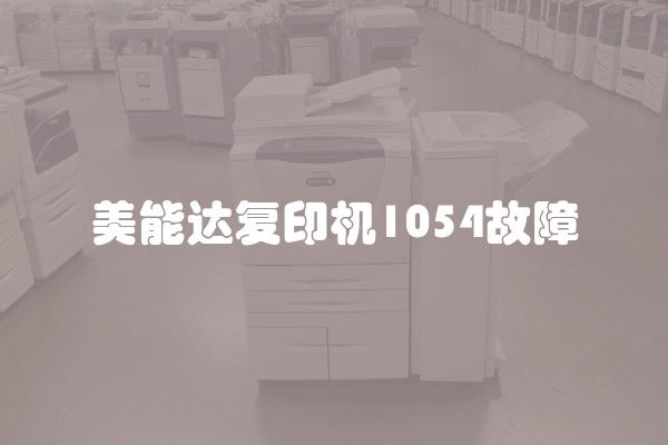 美能达复印机1054故障