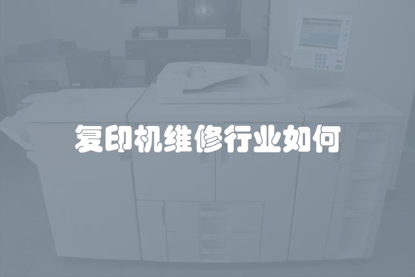 复印机维修行业如何