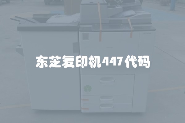 东芝复印机447代码