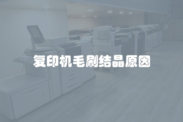 复印机毛刷结晶原因
