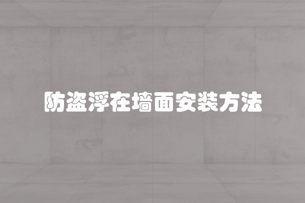 防盗浮在墙面安装方法