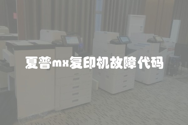 夏普mx复印机故障代码