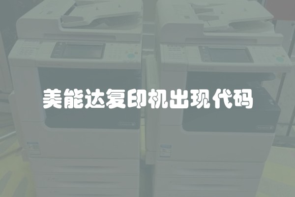 美能达复印机出现代码